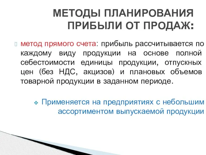 метод прямого счета: прибыль рассчитывается по каждому виду продукции на основе полной