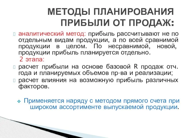 аналитический метод: прибыль рассчитывают не по отдельным видам продукции, а по всей