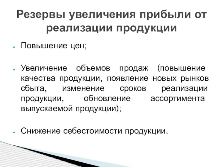 Повышение цен; Увеличение объемов продаж (повышение качества продукции, появление новых рынков сбыта,