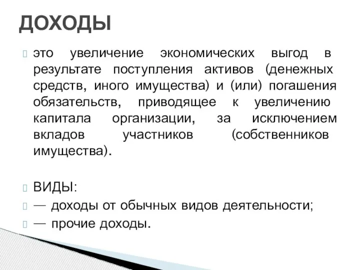 это увеличение экономических выгод в результате поступления активов (денежных средств, иного имущества)