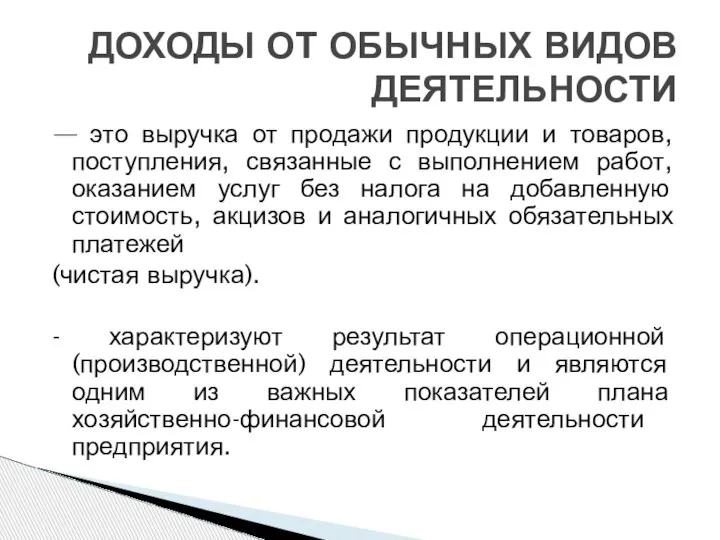 — это выручка от продажи продукции и товаров, поступления, связанные с выполнением