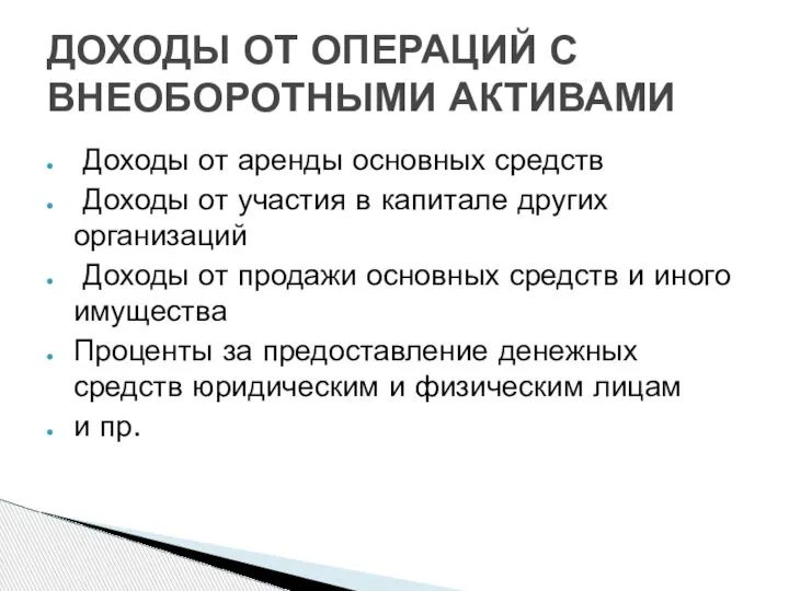 Доходы от аренды основных средств Доходы от участия в капитале других организаций