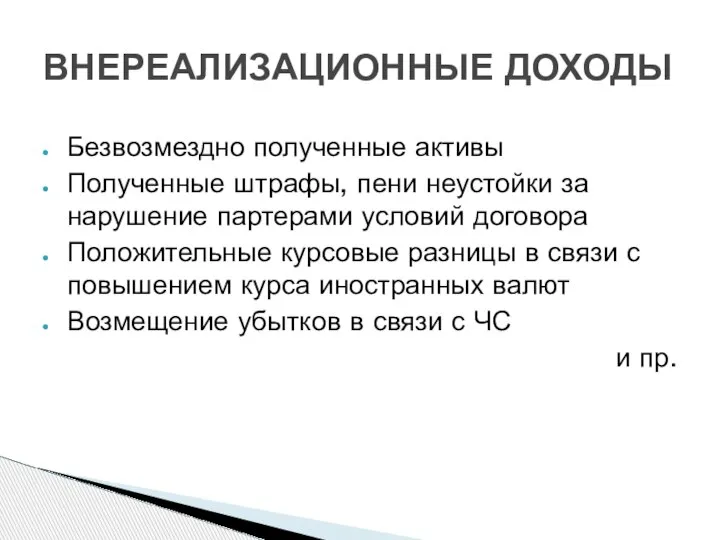 Безвозмездно полученные активы Полученные штрафы, пени неустойки за нарушение партерами условий договора