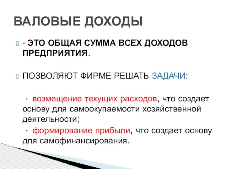 - ЭТО ОБЩАЯ СУММА ВСЕХ ДОХОДОВ ПРЕДПРИЯТИЯ. ПОЗВОЛЯЮТ ФИРМЕ РЕШАТЬ ЗАДАЧИ: •