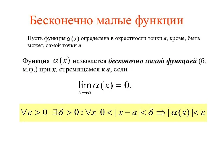 Бесконечно малые функции Пусть функция определена в окрестности точки a, кроме, быть