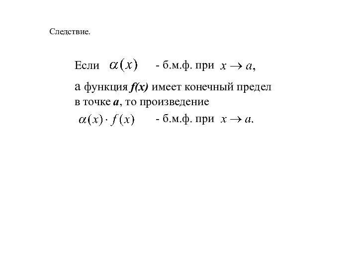 Следствие. Если - б.м.ф. при а функция f(x) имеет конечный предел в