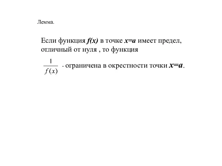 Лемма. Если функция f(x) в точке x=a имеет предел, отличный от нуля