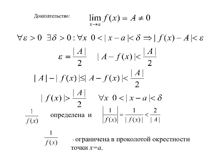 Доказательство: - ограничена в проколотой окрестности точки x=a. определена и