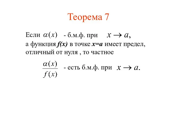 Теорема 7 Если - б.м.ф. при а функция f(x) в точке x=a