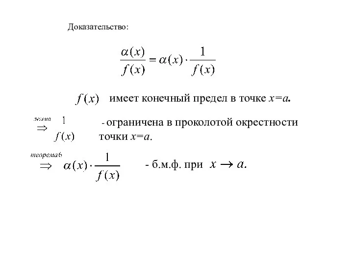 Доказательство: - ограничена в проколотой окрестности точки x=a. имеет конечный предел в