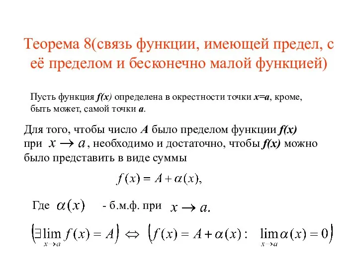 Теорема 8(связь функции, имеющей предел, с её пределом и бесконечно малой функцией)