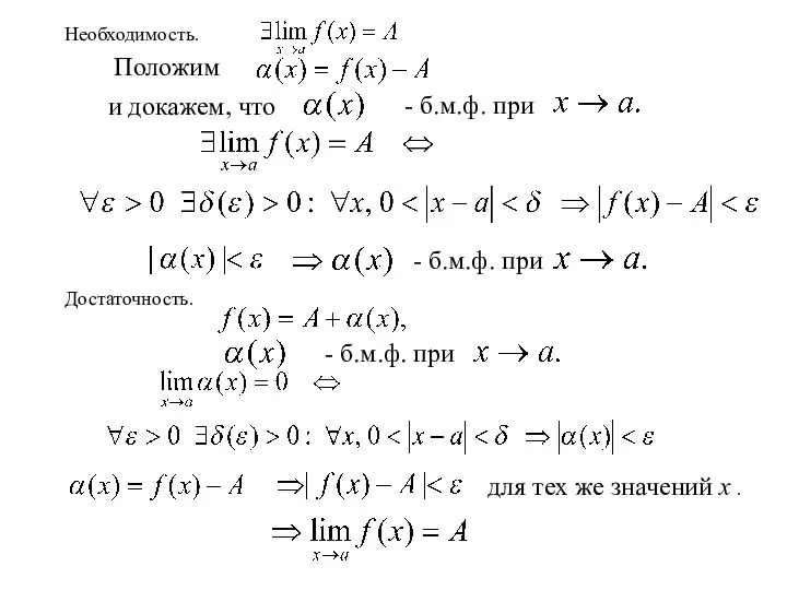 Необходимость. Положим и докажем, что - б.м.ф. при - б.м.ф. при Достаточность.