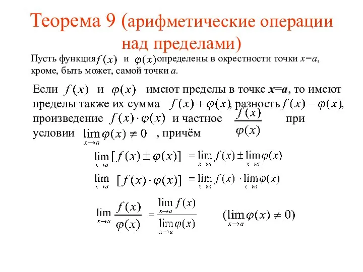 Теорема 9 (арифметические операции над пределами) Пусть функция и определены в окрестности