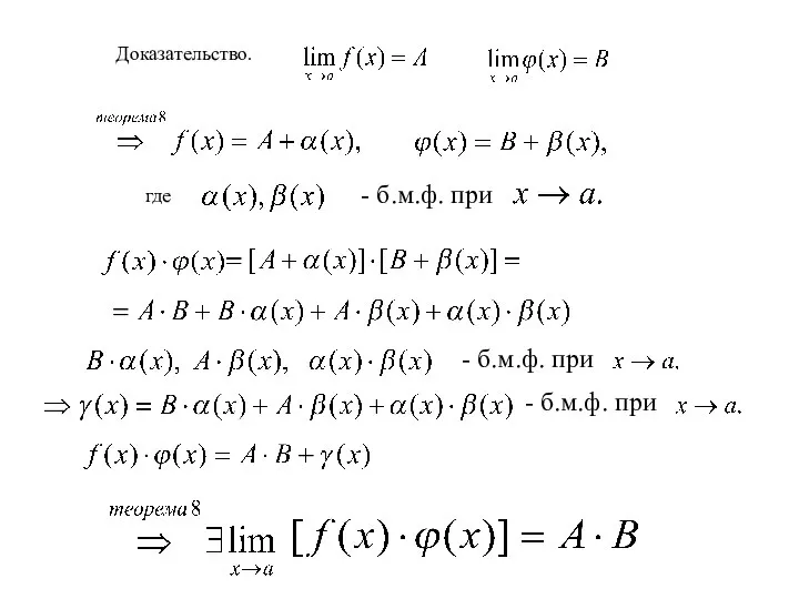 Доказательство. где - б.м.ф. при - б.м.ф. при - б.м.ф. при