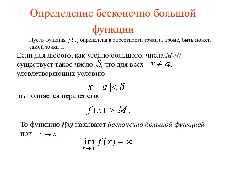 Определение бесконечно большой функции Пусть функция определена в окрестности точки a, кроме,