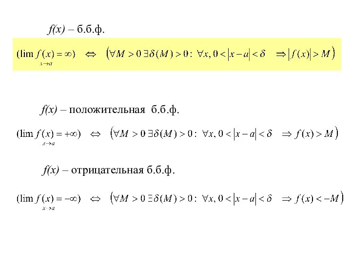 f(x) – б.б.ф. f(x) – положительная б.б.ф. f(x) – отрицательная б.б.ф.