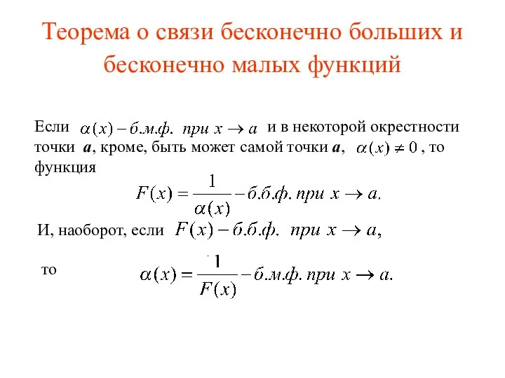 Теорема о связи бесконечно больших и бесконечно малых функций . Если и