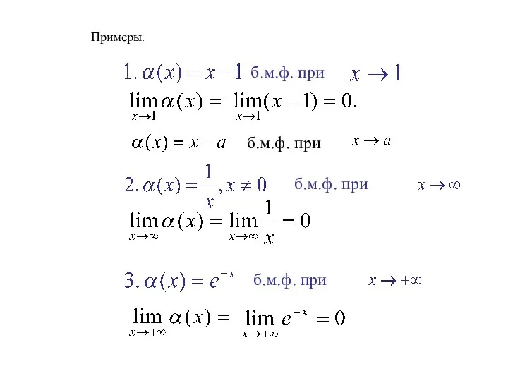Примеры. б.м.ф. при б.м.ф. при б.м.ф. при б.м.ф. при