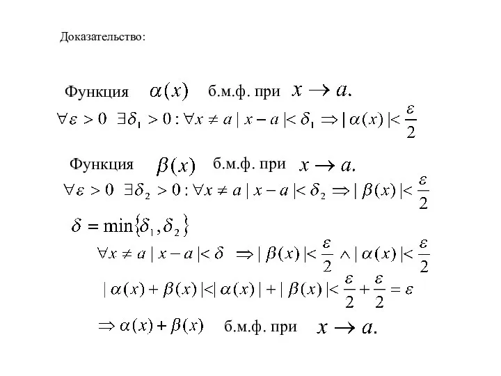 Доказательство: б.м.ф. при Функция б.м.ф. при Функция б.м.ф. при