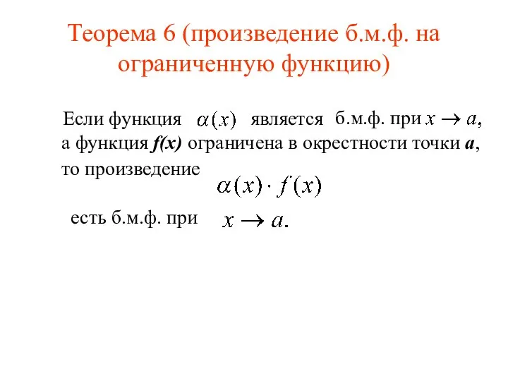 Теорема 6 (произведение б.м.ф. на ограниченную функцию) Если функция является б.м.ф. при