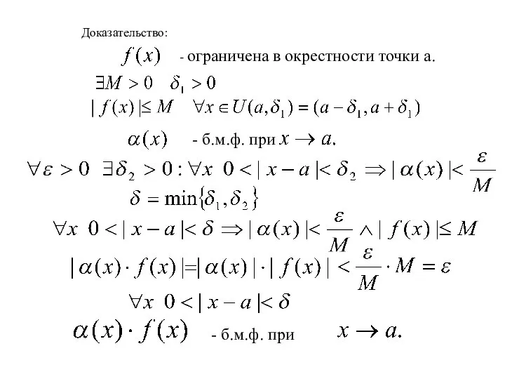 Доказательство: - ограничена в окрестности точки a. - б.м.ф. при - б.м.ф. при