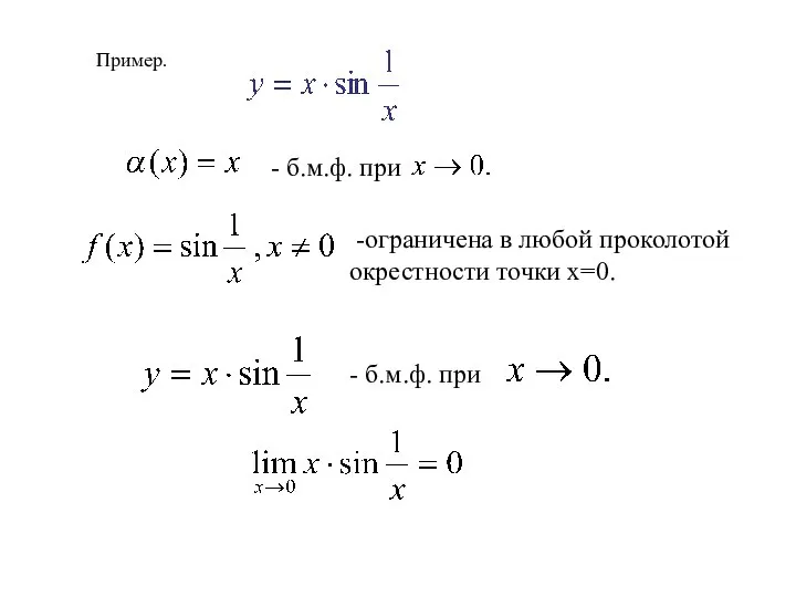 Пример. - б.м.ф. при -ограничена в любой проколотой окрестности точки x=0. - б.м.ф. при