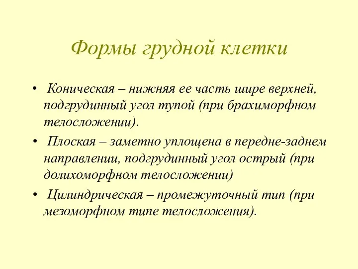 Формы грудной клетки Коническая – нижняя ее часть шире верхней, подгрудинный угол