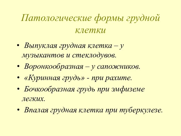 Патологические формы грудной клетки Выпуклая грудная клетка – у музыкантов и стеклодувов.