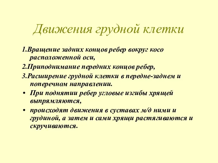 Движения грудной клетки 1.Вращение задних концов ребер вокруг косо расположенной оси, 2.Приподнимание