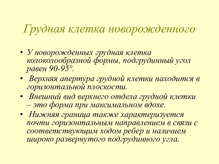 Грудная клетка новорожденного У новорожденных грудная клетка колоколообразной формы, подгрудинный угол равен