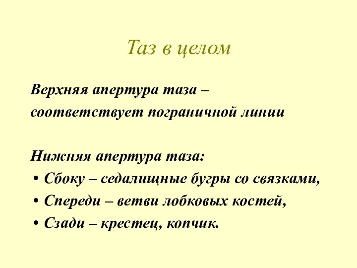 Таз в целом Верхняя апертура таза – соответствует пограничной линии Нижняя апертура