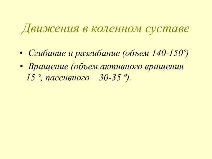 Движения в коленном суставе Сгибание и разгибание (объем 140-150º) Вращение (объем активного