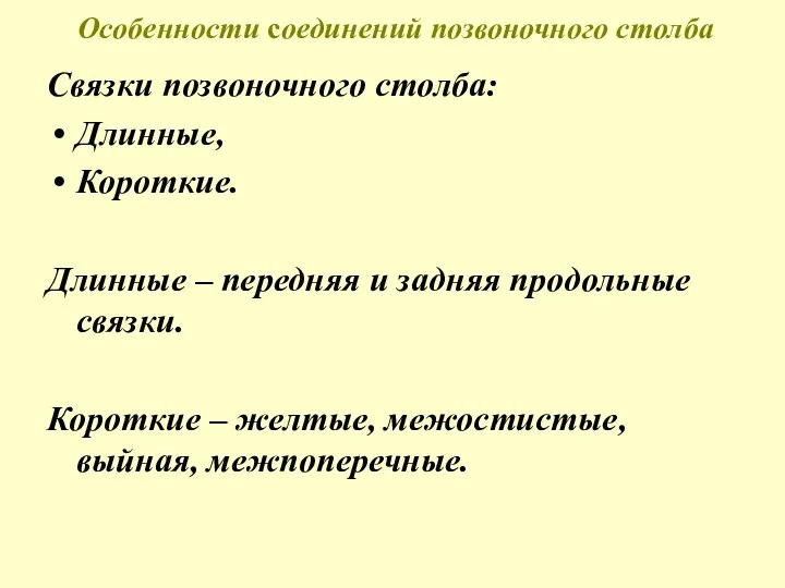 Особенности соединений позвоночного столба Связки позвоночного столба: Длинные, Короткие. Длинные – передняя