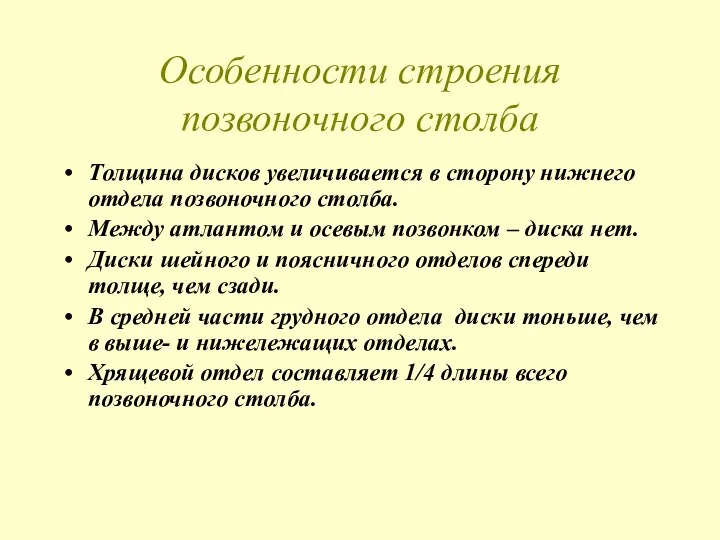 Особенности строения позвоночного столба Толщина дисков увеличивается в сторону нижнего отдела позвоночного