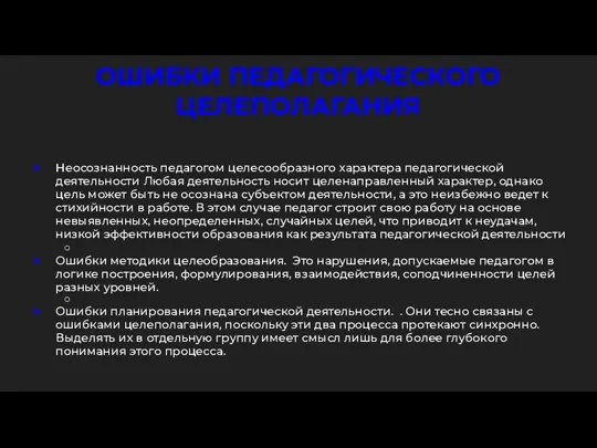 ОШИБКИ ПЕДАГОГИЧЕСКОГО ЦЕЛЕПОЛАГАНИЯ Неосознанность педагогом целесообразного характера педагогической деятельности Любая деятельность носит