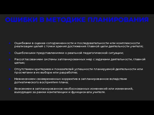 ОШИБКИ В МЕТОДИКЕ ПЛАНИРОВАНИЯ Ошибками в оценке соподчиненности и последовательности или комплексности