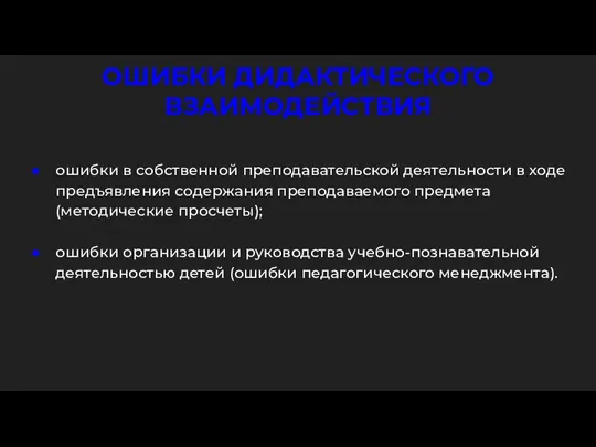 ОШИБКИ ДИДАКТИЧЕСКОГО ВЗАИМОДЕЙСТВИЯ ошибки в собственной преподавательской деятельности в ходе предъявления содержания