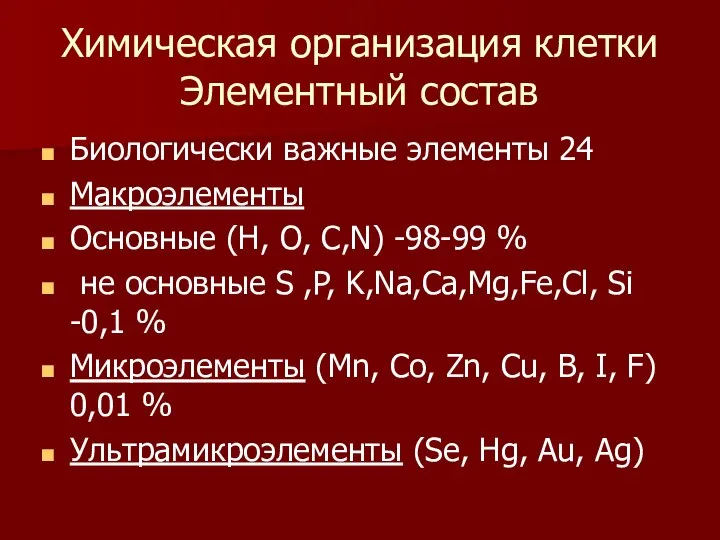 Химическая организация клетки Элементный состав Биологически важные элементы 24 Макроэлементы Основные (H,
