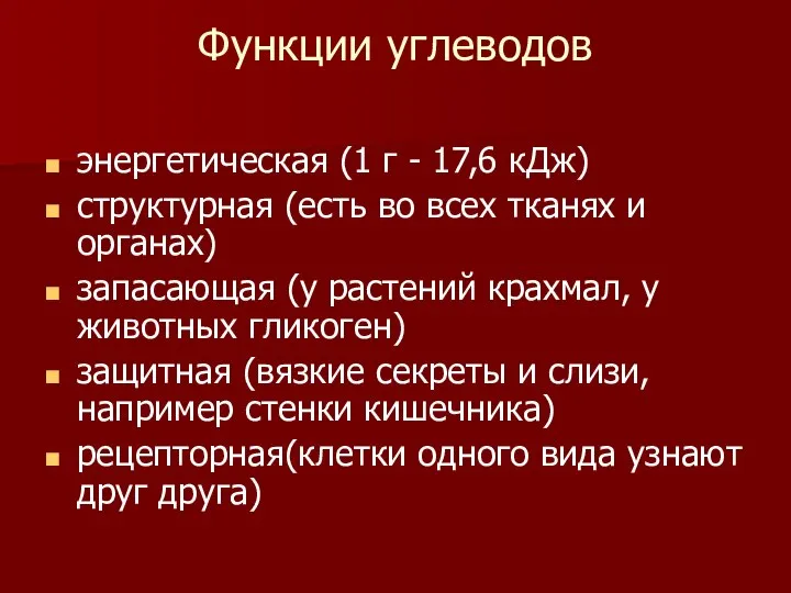 Функции углеводов энергетическая (1 г - 17,6 кДж) структурная (есть во всех