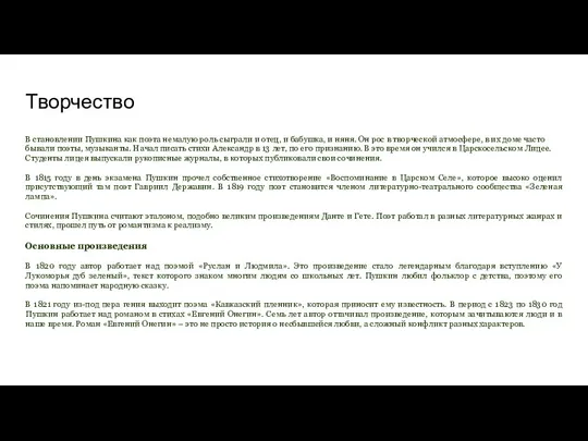 Творчество В становлении Пушкина как поэта немалую роль сыграли и отец, и