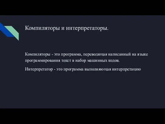 Компиляторы и интерпретаторы. Компиляторы - это программа, переводящая написанный на языке программирования