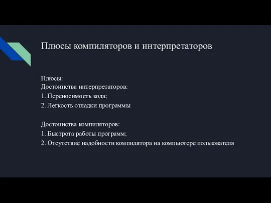 Плюсы компиляторов и интерпретаторов Плюсы: Достоинства интерпретаторов: 1. Переносимость кода; 2. Легкость