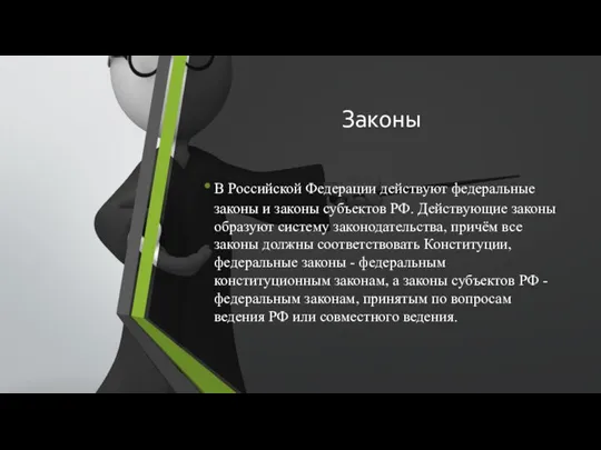 Законы В Российской Федерации действуют федеральные законы и законы субъектов РФ. Действующие