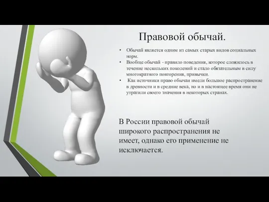 Правовой обычай. Обычай является одним из самых старых видов социальных норм. Вообще