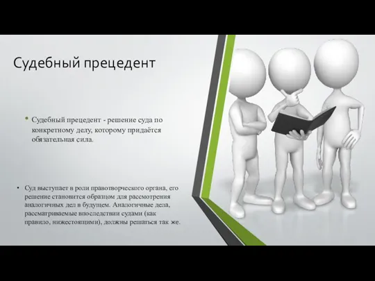 Судебный прецедент Судебный прецедент - решение суда по конкретному делу, которому придаётся