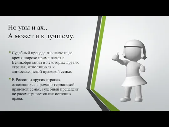 Но увы и ах.. А может и к лучшему. Судебный прецедент в