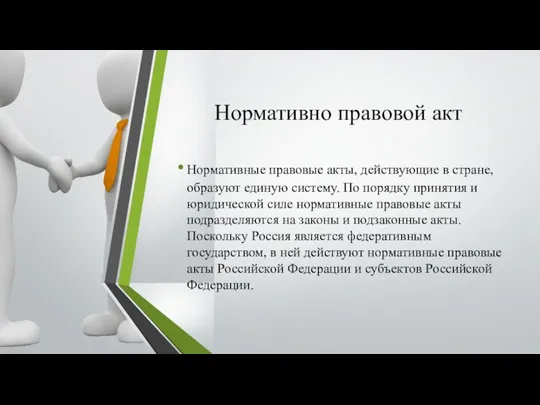 Нормативно правовой акт Нормативные правовые акты, действующие в стране, образуют единую систему.