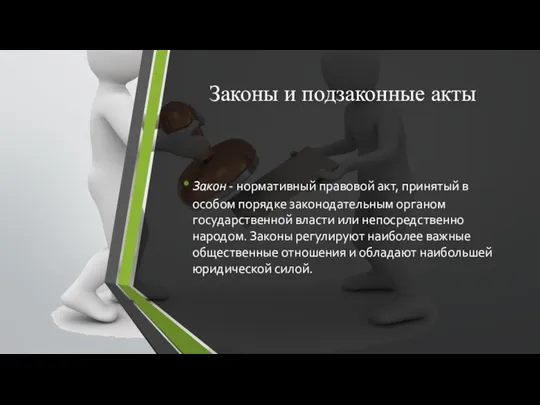 Законы и подзаконные акты Закон - нормативный правовой акт, принятый в особом