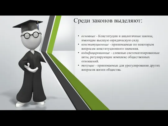 Среди законов выделяют: основные - Конституции и аналогичные законы, имеющие высшую юридическую