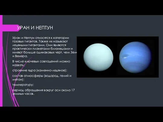УРАН И НЕПТУН Уран и Нептун относятся к категории газовых гигантов. Также